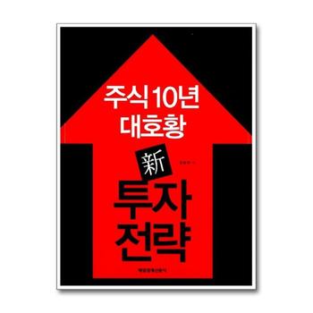 주식 10년 대호황 신 투자전략 (한국증시 10년 대상승 별책 한정증정)