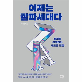 이제는 잘파세대다 : 잘파를 이해하는 새로운 관점