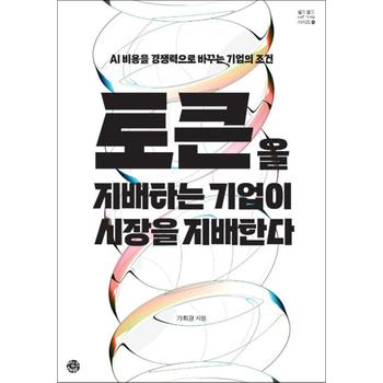 토큰을 지배하는 기업이 시장을 지배한다 - AI 비용을 경쟁력으로 바꾸는 기업의 조건