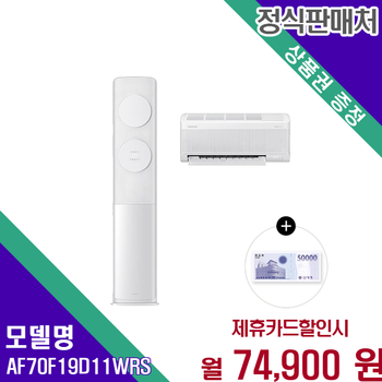 삼성 25년형 AI 무풍클래식 2in1 멀티 에어컨 AF70F19D11WRS 60개월 87900