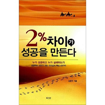 2% 차이가 성공을 만든다 - 누가 성공하고 누가 실패하는가
