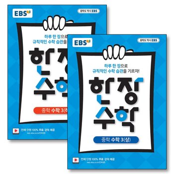 EBS 한장 수학 중3 상 하 세트 (전2권) (2025년) : 중학 중등 3학년 개념 반복 복습 교재 책