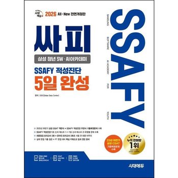 2026 시대에듀 All-New 싸피 SSAFY(삼성 청년 SW˙AI아카데미) 적성진단 5일 완성 [전면개정판10판] : 2025년 하반기 삼성 GSAT 객관식+SSAFY 적성진단 주관식 기출복원문제+최종점검 모의고사 2회+온라인 모의고사
