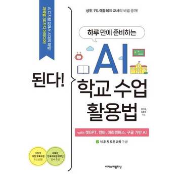 [이지스퍼블리싱] 된다! 하루 만에 준비하는 AI 학교 수업 활용법