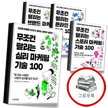 무조건 팔리는 심리 마케팅 기술 100 + 스토리 + 온라인 + 브랜드 100(무조건 시리즈