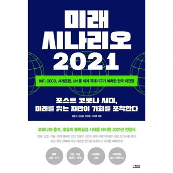 미래 시나리오 2021 : IMF OECD 세계은행 UN 등 세계 국제기구가 예측한 한국 대전망
