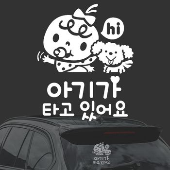 아기가타고있어/메롱푸들 E7G5D8X4 화이트시트지자동차스티커