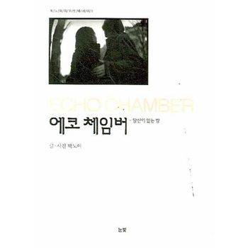 에코 체임버: 당신이 있는 방