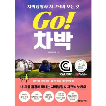 Go 차박 - 차박캠핑과 차크닉의 모든 것