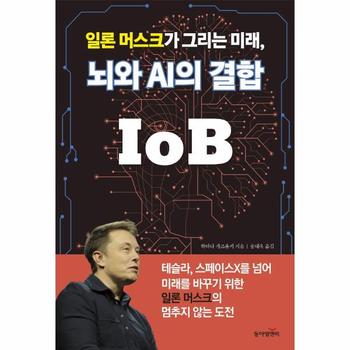 일론 머스크가 그리는 미래, 뇌와 AI의 결합 IoB