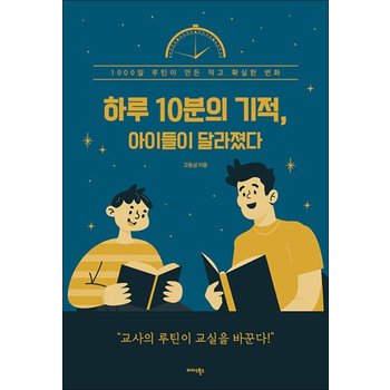 하루 10분의 기적 아이들이 달라졌다 - 1000일 루틴이 만든 작고 확실한 변화