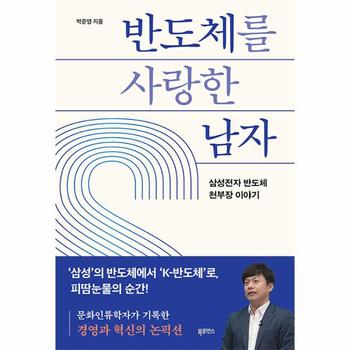 반도체를 사랑한 남자 : 삼성전자 반도체 천부장 이야기