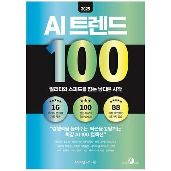 2025 AI 트렌드 100   챗GPT  클로드  제미나이  퍼플렉시티  브루  캡컷  미드.._P397899065