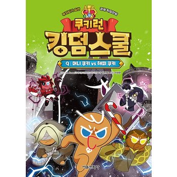 쿠키런 킹덤스쿨 9 : 머니 쿠키 vs 해피 쿠키