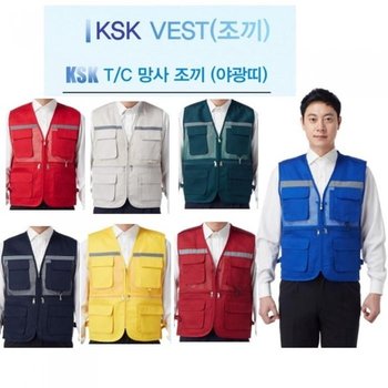 KSK 51-A 52-A 53-A 57-A 58-A 59-A 64-A 사계절 TC 망상 야광띠 작업조끼 근무조끼 단체조끼