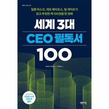 세계 3대 CEO 필독서 100 : 일론 머스크, 제프 베이조스, 빌 게이츠가 읽고 추천한 책 100권을 한 권에
