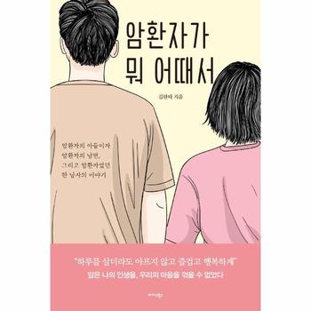 암환자가 뭐 어때서   암환자의 아들이자 암환자의 남편  그리고 암환자였던 한 남자의 이야기