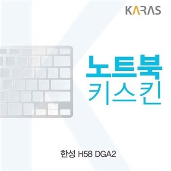 고품질 한성 H58 DGA2용 노트북키스킨 키커버 키스킨 노트북키스킨 ...