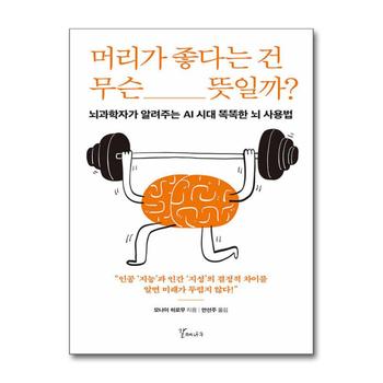머리가 좋다는 건 무슨 뜻일까 - 뇌과학자가 알려주는 AI 시대 똑똑한 뇌 사용법