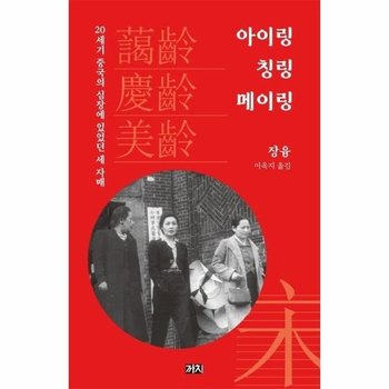 아이링, 칭링, 메이링 - 20세기 중국의 심장에 있었던 세 자매