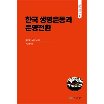 한국 생명운동과 문명전환