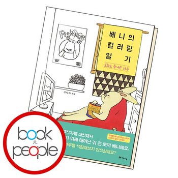 베니의 컬러링 일기 도서 책