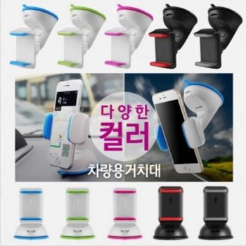 차량용거치대 흡착식컬러거치대 대시보드 유리 공용 핸드폰휴대폰거치 다양한컬러 가성비좋은