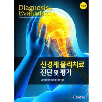 신경계 물리치료 진단 및 평가