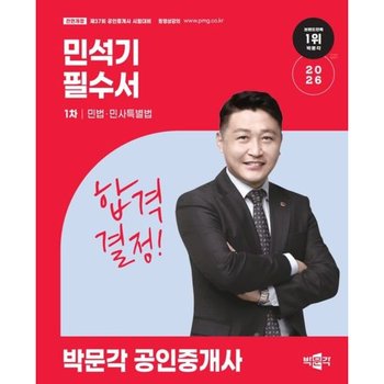 2026 박문각 공인중개사 민석기 필수서 1차 민법·민사특별법
