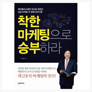 착한 마케팅으로 승부하라 : 에이플러스에셋 곽근호 회장의 성공 마케팅 두 번째 이야기 [화진유통]