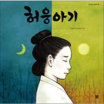 허웅아기 (우리나라 그림책 15) (양장)