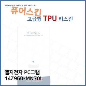 E.LG PC그램 노트북 TPU 키스킨고급형 14Z960-MN70L