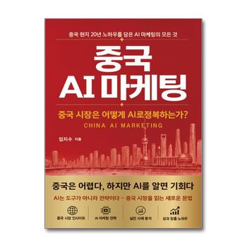 중국 AI 마케팅 - 중국 시장은 어떻게 AI로 정복하는가