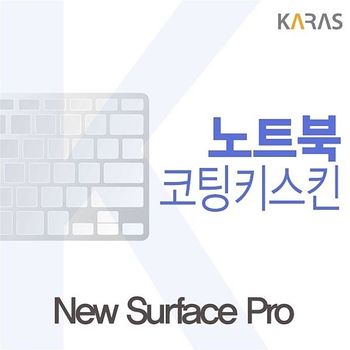 Microsoft 뉴 서피스 프로용 코팅키스킨 뉴서피스프로 키스킨 노트북키스킨 이물질방지