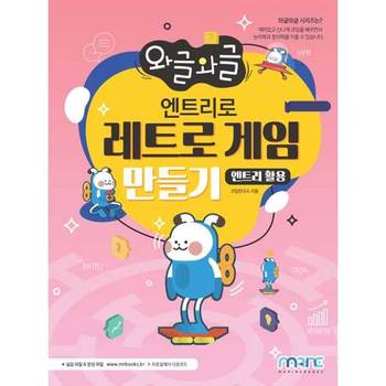 [오늘출발][마린북스]마린북스 와글와글 엔트리로 레트로 게임 만들기(엔트리 활용)