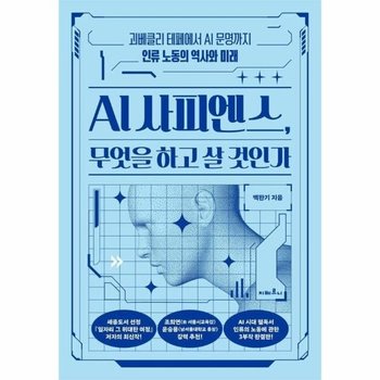 AI 사피엔스, 무엇을 하고 살 것인가 - 인류 노동의 역사와 미래