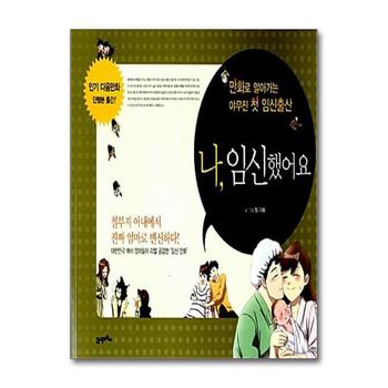 나, 임신했어요 - 만화로 알아가는 야무진 첫 임신출산