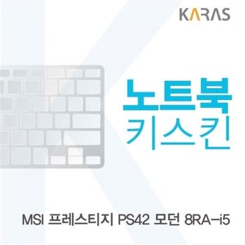 MSI 프레스티지 PS42 모던 8RA-i5 노트북키스킨