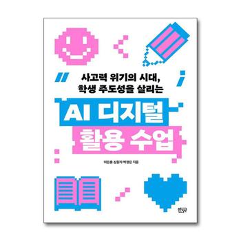 AI 디지털 활용 수업 - 사고력 위기의 시대, 학생 주도성을 살리는