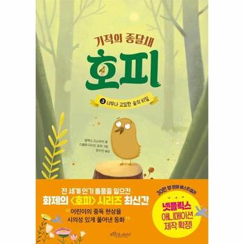기적의 종달새 호피 3 : 너무나 고요한 숲의 비밀 (양장)