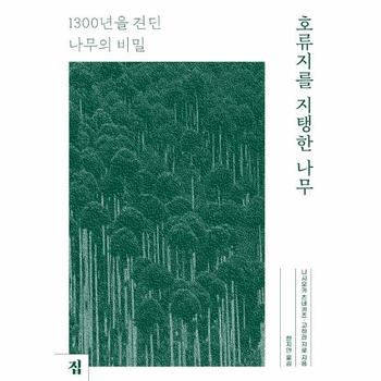 호류지를 지탱한 나무 : 1300년을 견딘 나무의 비밀