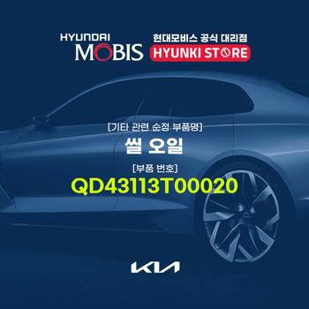씰 오일 (QD43113T00020) 현대모비스부품몰