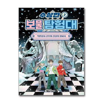 수상한 보물 탐험대 2 - 억만장자 신부와 전설의 양피지