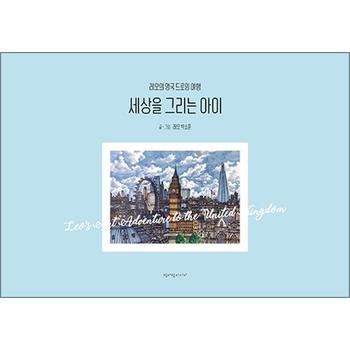 세상을 그리는 아이