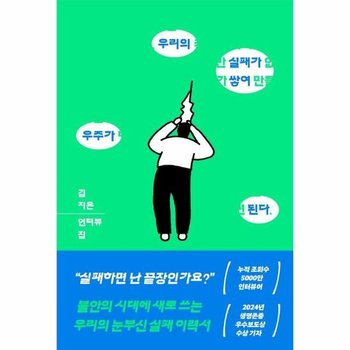 우리의 실패가 쌓여 우주가 된다 - 김지은 인터뷰집