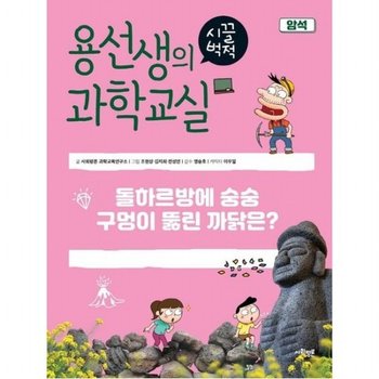 용선생의 시끌벅적 과학교실 30 암석 [양장] 돌하르방에 숭숭 구멍이 뚫린 까닭은?