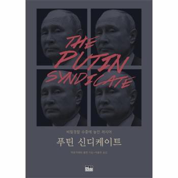 푸틴 신디케이트 : 비밀경찰 수중에 놓인 러시아 (양장)
