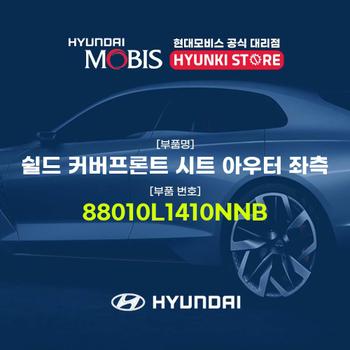 현대모비스쉴드 커버프론트 시트 아우터 좌측 (88010L1410NNB)