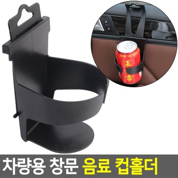 차량용 창문 음료 컵홀더 차량컵홀더 차량용컵홀더 차량용트레이 자동차컵포켓 차량수납함 다이소