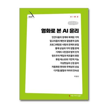[큰글자책] 영화로 본 AI 윤리